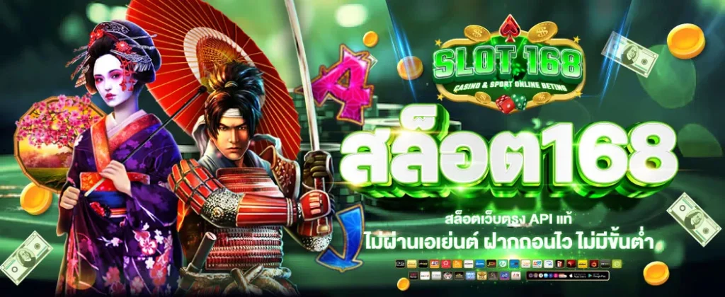 ทางเข้า 168 สล็อต