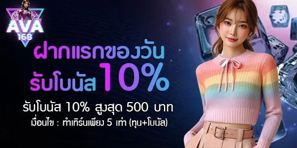 ava168 ฝากแรกของวันรับโบนัส 10%