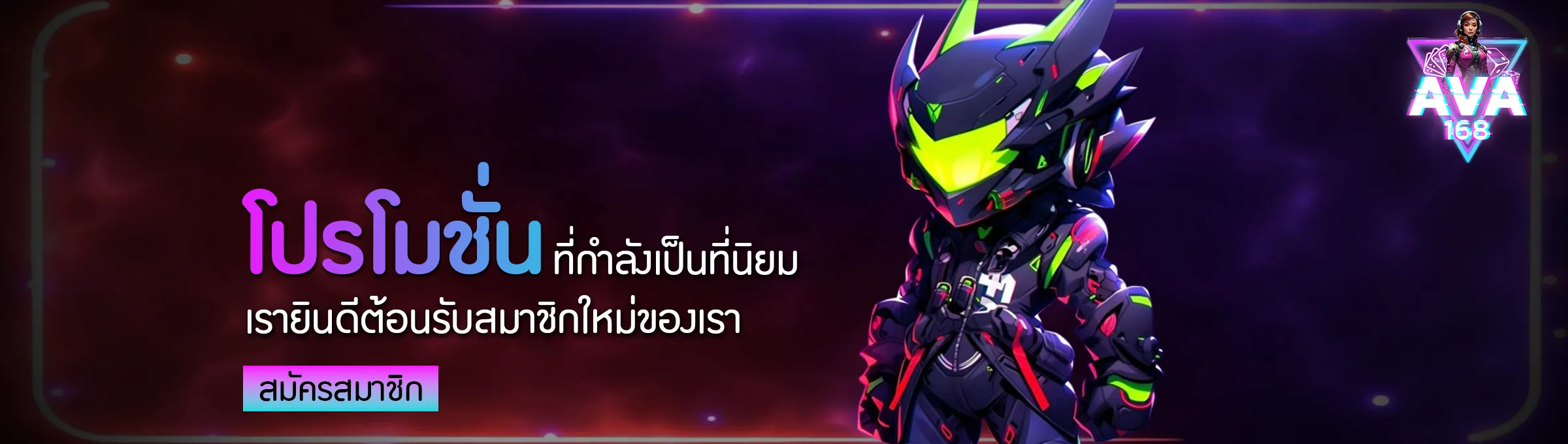 ava168 โปรโมชั่น